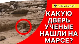 Ученые нашли загадочную дверь на Марсе?