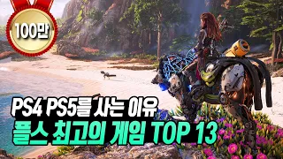 PS4 PS5를 샀으면 꼭 한번은 해봐야 하는 플스 최고의 게임 TOP 13 (독점편)