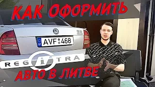 ЕВРОБЛЯХА | КАК САМОМУ ПРИГНАТЬ АВТО ИЗ ЛИТВЫ | ОФОРМЛЕНИЕ НА ФИРМУ | РЕГИТРА ЛТ | 2018