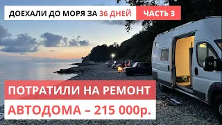 Потратили 215 000 на ремонт автодома Пежо Боксер | Доехали до моря за 36 дней (часть 3) #VANLIFE