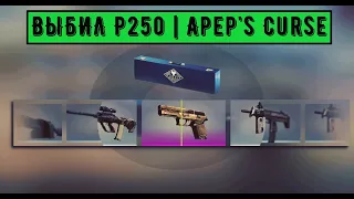 CS:GO ВЫБИЛ P250 Apep's Curse! КОЛЛЕКЦИЯ АНУБИС РАДУЕТ! ОТКРЫВАЮ КОЛЛЕКЦИЮ АНУБИС ПОКА НЕ ВЫБЬЮ М4А4