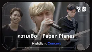 [Highlight Concert] ความเชื่อ - Paper Planes