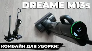 Dreame M13s: ЛУЧШИЙ моющий вертикальный пылесос 2023 года?!💦 ОБЗОР и ТЕСТ✅