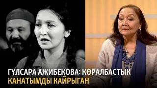 Гүлсара Ажибекова: Көралбастык канатымды кайрыган