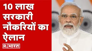 Sarkari Naukri News: मोदी सरकार ने 10 लाख सरकारी नौकरियां देने का किया ऐलान | Sarkari Naukri