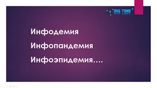 Инфодемия, инфопандемия - что это такое? Простыми словами о сложном в условиях пандемии коронавируса