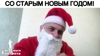 СО СТАРЫМ НОВЫМ ГОДОМ!