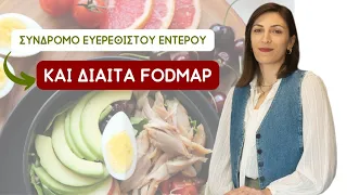 Σύνδρομο Ευερέθιστου Εντέρου και δίαιτα FODMAP | Ηλέκτρα Στεφανίδου