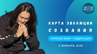 Карта эволюции Сознания | Прямой эфир + медитация | Ян Тиан