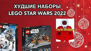 ХУДШИЕ НАБОРЫ LEGO STAR WARS 2022