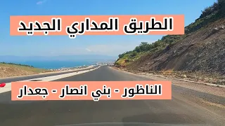 الطريق المدارية الجديدة الناظور بين بني انصار وجعدار/La Route Orbitale Nador Beni Ansar-Jaâdar-Part1