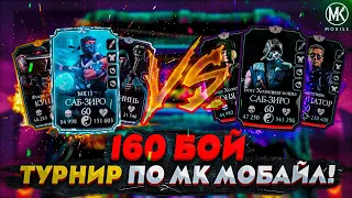 ТУРНИР ПО Mortal Kombat Mobile! РАУНД 6! 160 БОЙ БЕЗУМНОЙ БАШНИ