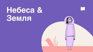 Небеса & Земля