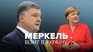 LIVE | Порошенко і Меркель: зустріч у Києві