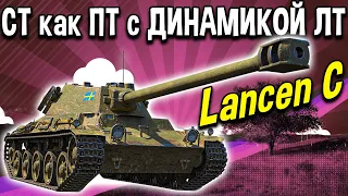 Lancen C - ОБЗОР 🍇 Стоит ли покупать премиум СТ Шведов в World of Tanks