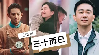 《三十而已》誰才是那個不婚的海王？為什麼編劇給了王漫妮三個男人，她都打不出一手好牌？