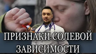 Признаки солевой зависимости