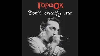 Горшок - Don`t crucify me (2022) (Неофициальный бутлег)