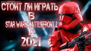 Как играется в Star Wars: Battlefront 2 в 2021 году?