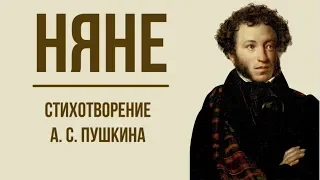 «Няне» А.С. Пушкин. Анализ стихотворения