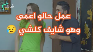 عمل حالو اعمى وهو عم يشوف كلشي وبالاخير انتقم منهم شر انتقام 💔