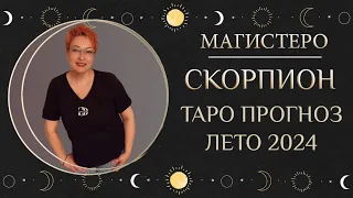 ♏️ СКОРПИОН - ТАРО ПРОГНОЗ НА ЛЕТО 2024 ГОДА