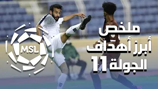 ملخص أبرز أهداف الجولة 11 من دوري الأمير محمد بن سلمان للدرجة الأولى 2021/2020 (المنقولة تلفزيونياً)