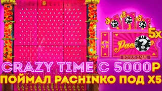 СRAZY TIME C 5000р / ПОЙМАЛ БОНУС ПОД X5 /ПОЙМАЛ 7 БОНУСОВ/ ЗАНОСЫ НЕДЕЛИ В КРЕЙЗИ ТАЙМ !