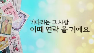 [타로/연애/속마음] 기다리는 그 사람 이때 연락 올 거예요 (팩폭주의/속마음/연락의유무/구체적시기/이후관계흐름등..)