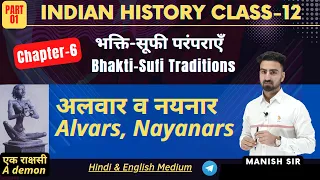 Chapter-6 || भक्ति-सूफ़ी परम्पराएँ || Bhakti-Sufi Traditions || History II Class-12 || Part-1