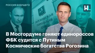 В Мосгордуме гоняют единороссов, ФБК судится с Путиным, космические богатства Рогозина
