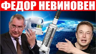 Рогозин стал на защиту робота Федора! Илон Маск хочет ловить Super Heavy!  Водка "Поехали"!