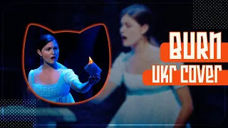 Burn UKR cover by Iryna Osnihovska || Hamilton українською