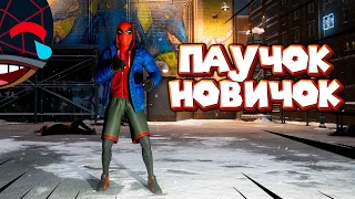 ПАУЧОК НОВИЧОК Человек Паук Майлз Моралес Spider Man Miles Morales