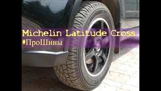 Michelin Latitude Cross #ПроШины