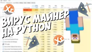 ПРОСТОЙ ВИРУС МАЙНЕР НА PYTHON | Малолетний хацкер #3