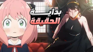 حكاية انيا - ملخص انمى سباى اكس فاملى الموسم التانى 8️⃣ | Spy x Family