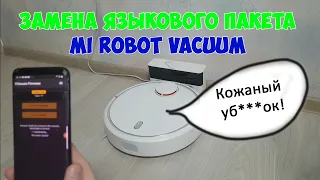 Замена языкового пакета Mi robot vacuum (Roborock v1/v2(S50/51/55) v3 (T6, S6, 1S))