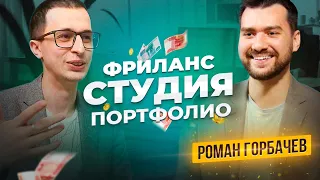 Как устроиться в студию. Портфолио, фриланс |  Роман Горбачев | Логомашина