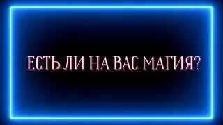 ЕСТЬ ЛИ МАГИЯ НА ВАС?❓️❓️❓️🔮