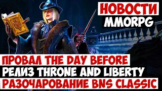 НОВОСТИ MMORPG: ПРОВАЛ THE DAY BEFORE, РЕЛИЗ THRONE AND LIBERTY, РАЗОЧАРОВАНИЕ BLADE & SOUL CLASSIC