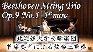 ベートーヴェン：弦楽三重奏曲 Op.9-No.1 第1楽章 北海道大学交響楽団