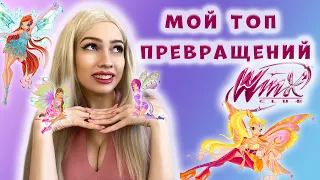 Мой ТОП лист превращений WINX || Разбор