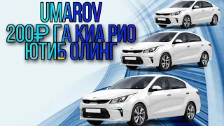 200 Рубльга Kia RIO ютиб олинг. #РОЗЫГРЫШ. Babur UMAROV