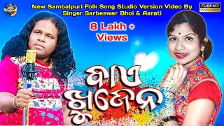 Baye Khujena | New Sambalpuri Folk Song Video | Sarbeswar Bhoi & Aarti Kumbhar | New Sambalpuri Song