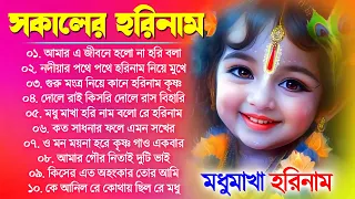 মধুর হরিনাম সংকীর্তন | Horinam Hit Bangla Gaan | হরিনামের হিট গান Bengali Kirton | New Horinam Song