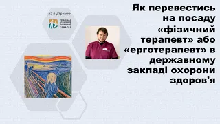 Як перевестись на посаду «фізичний терапевт» в державному закладі охорони здоров'я