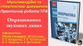 Практична робота 6. Опрацювання звукових даних | 10(11) клас | Бондаренко