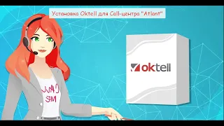 Инструкция по установке программы oktell call-центр "Atlant"