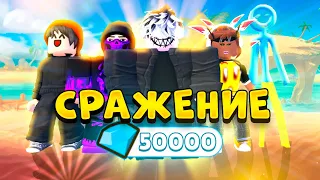 ⚔️СРАЖЕНИЕ за 50 ТЫСЯЧ ГЕМОВ в Toilet Tower Defense!